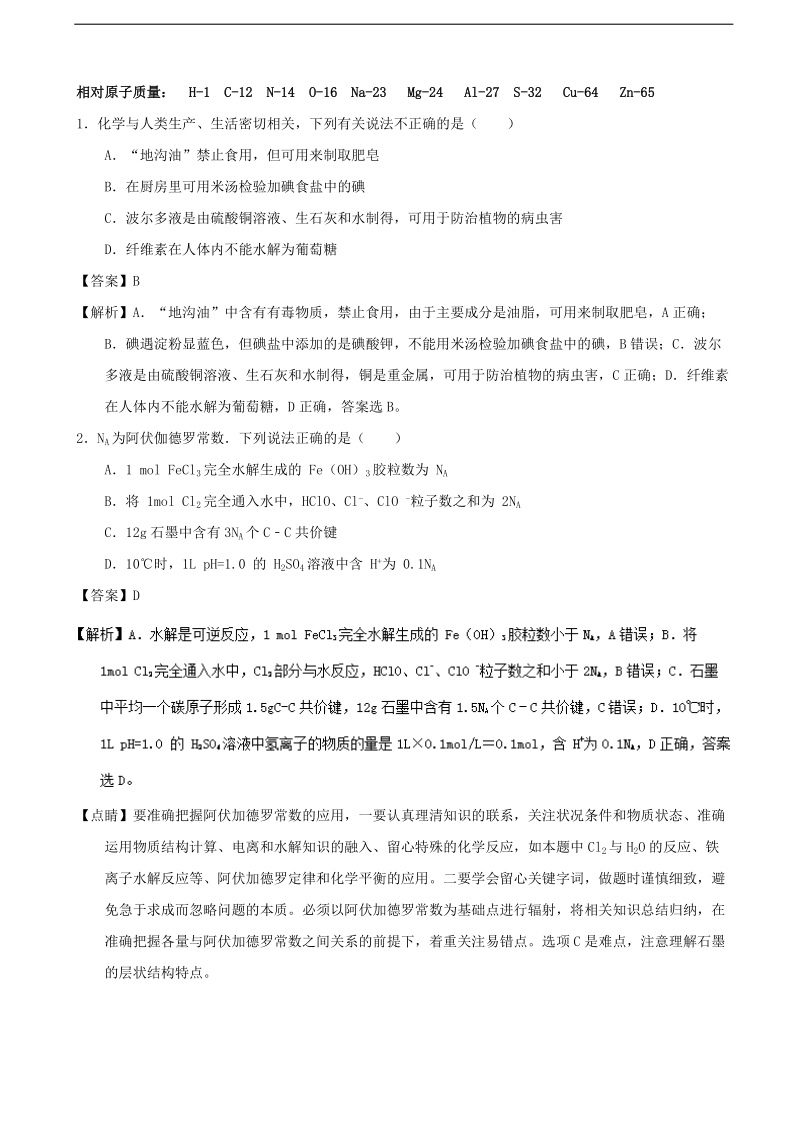 2017年陕西省西安市长安区第一中学大学区高三第三次联考理综化学试题（解析版）.doc_第1页