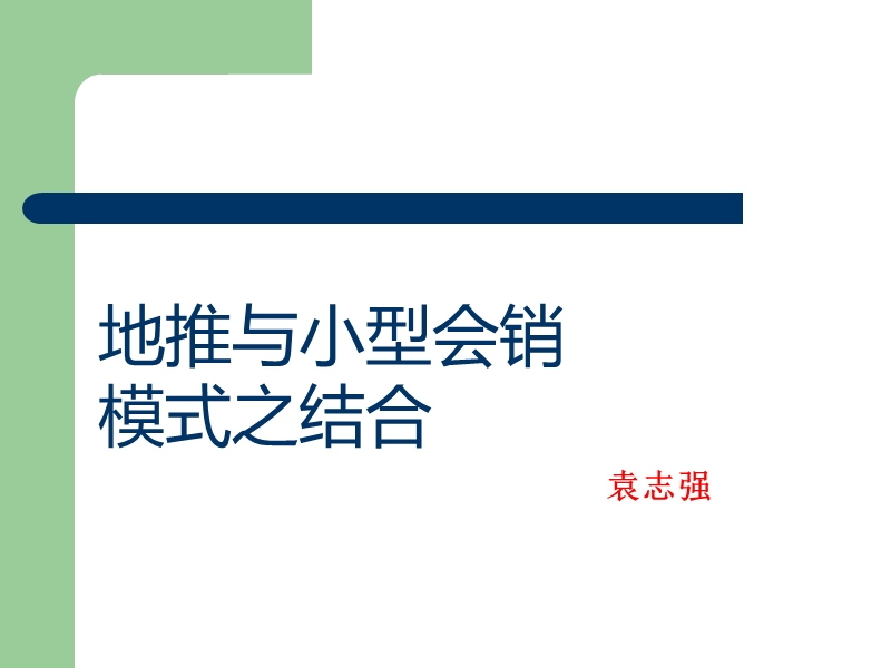 2012地推与会销结合模式.ppt_第1页