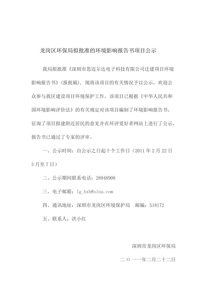 龙岗区环保局拟批准的b环境b影响b报告书b项目公示.doc_第1页