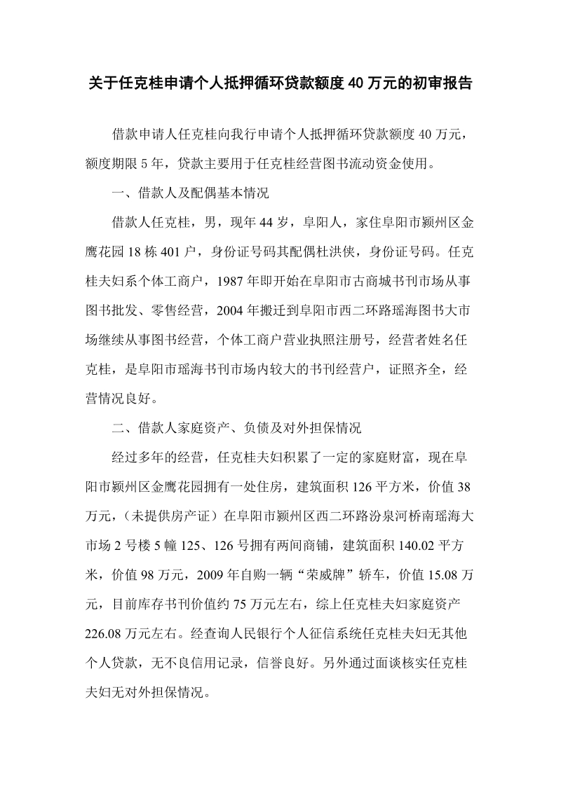 任克桂贷款初审报告.doc_第1页