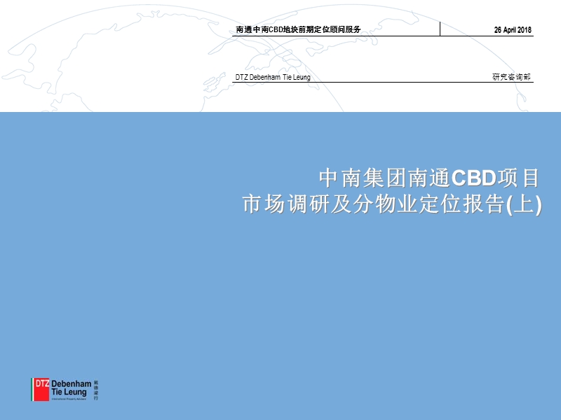 【戴德梁行】中南集团南通cbd项目市场调研及分物业定位报告第一阶段.ppt_第1页