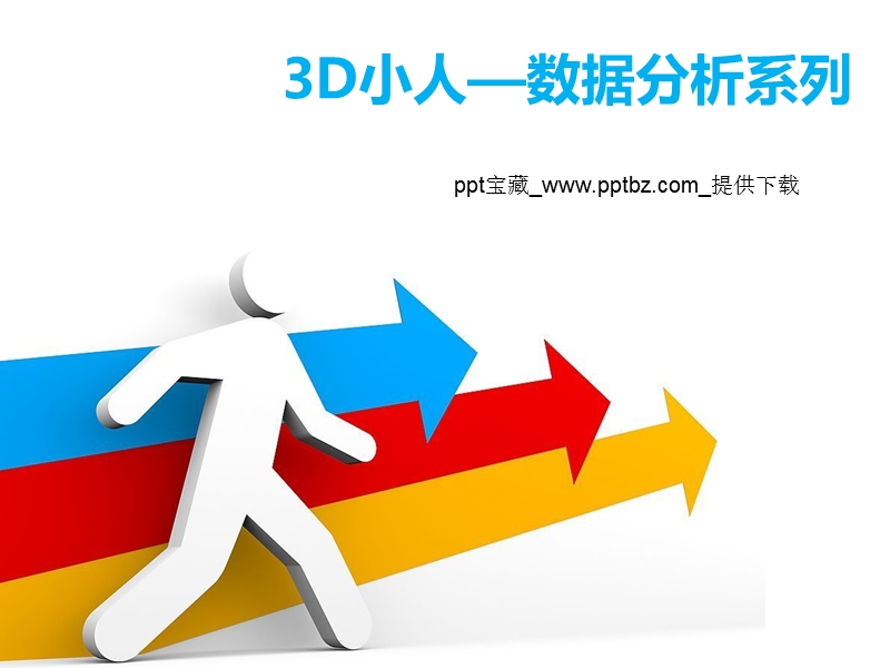 ppt-3d小人数据分析ppt素材.ppt_第1页