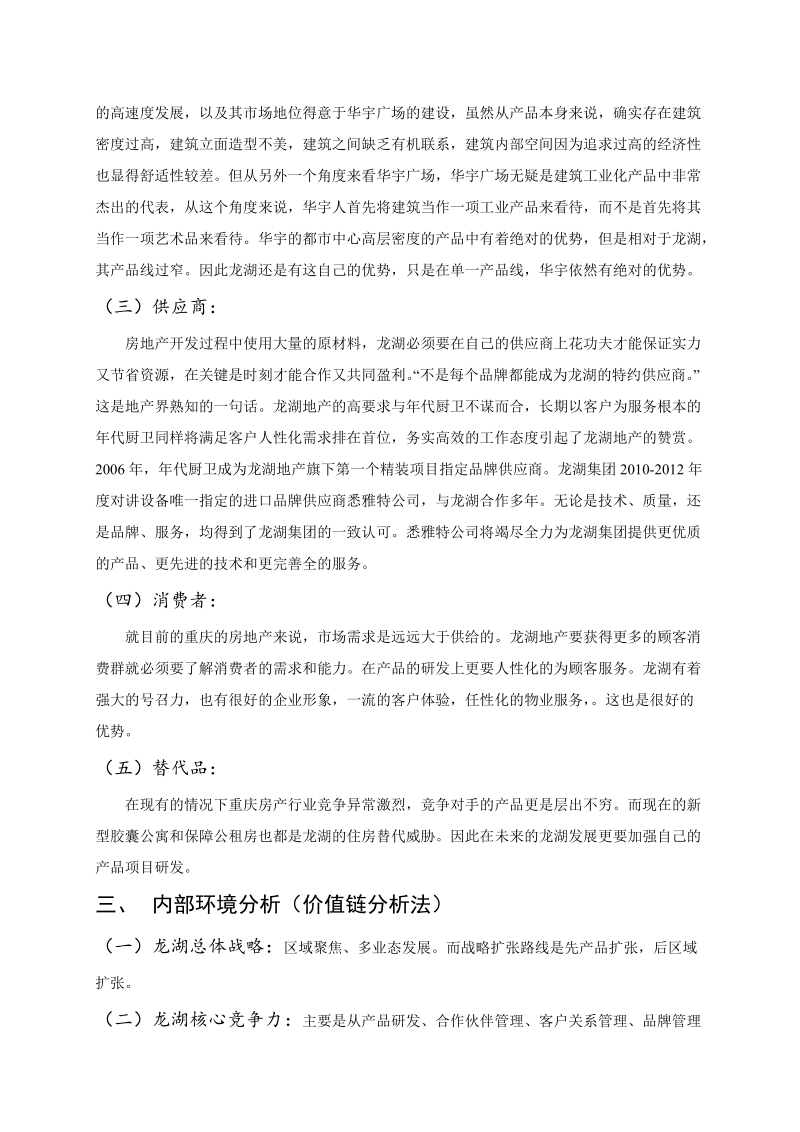 龙湖地产环境分析报告.doc_第2页