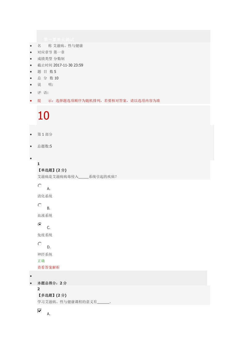 2017年智慧树艾滋病性与健康单元测试、期末测试全满分答案.docx_第1页