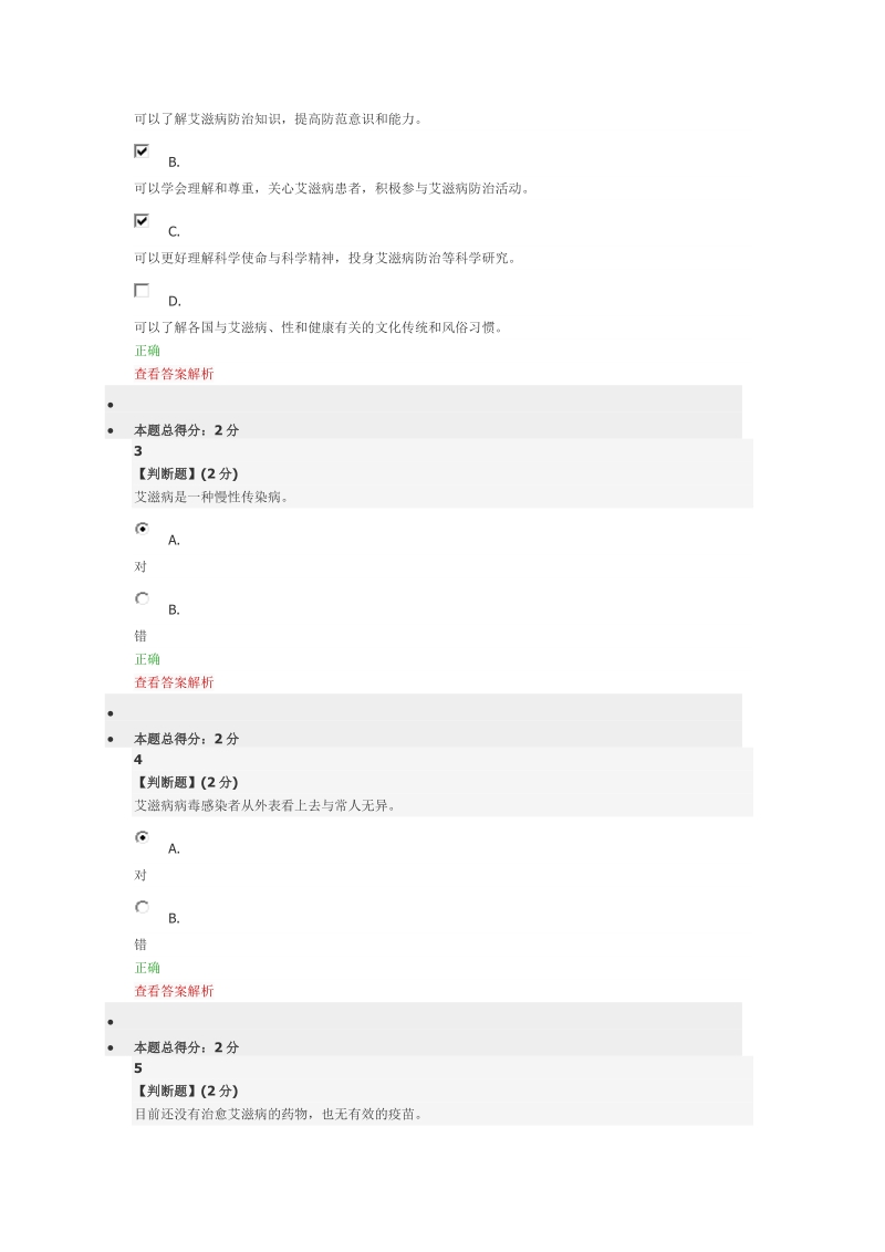 2017年智慧树艾滋病性与健康单元测试、期末测试全满分答案.docx_第2页