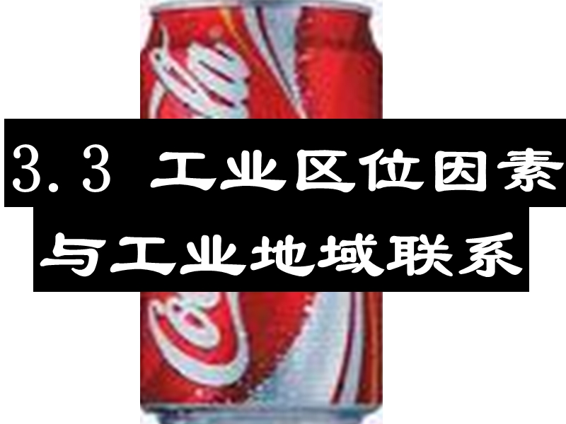 2高中地理工业区位因素与工业地域联系课件湘教版必修2.ppt_第1页