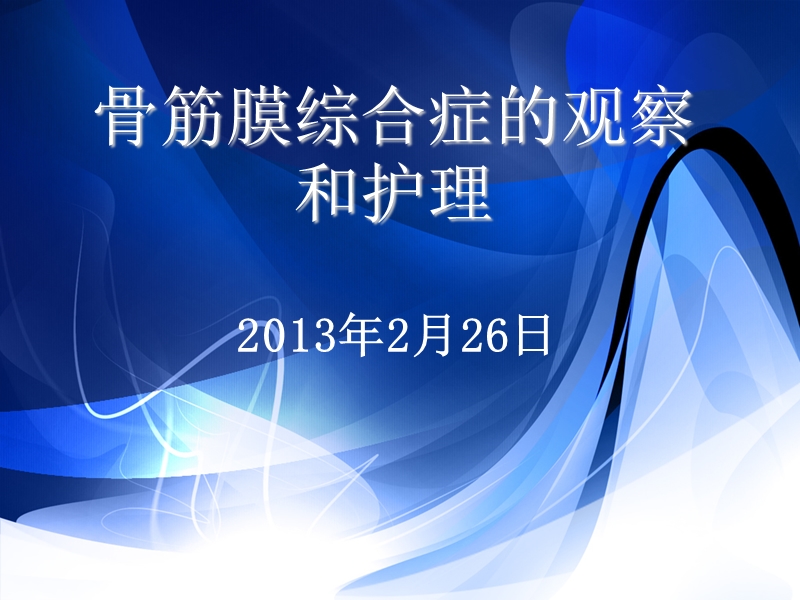 2013骨筋膜综合症的观察和护理.ppt_第1页