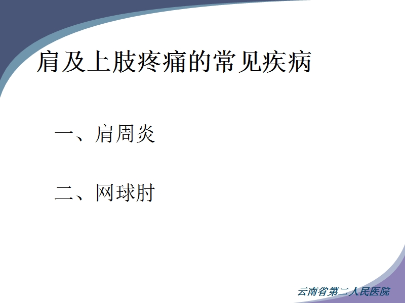 八肩和上肢痛的诊断和治疗.ppt_第2页