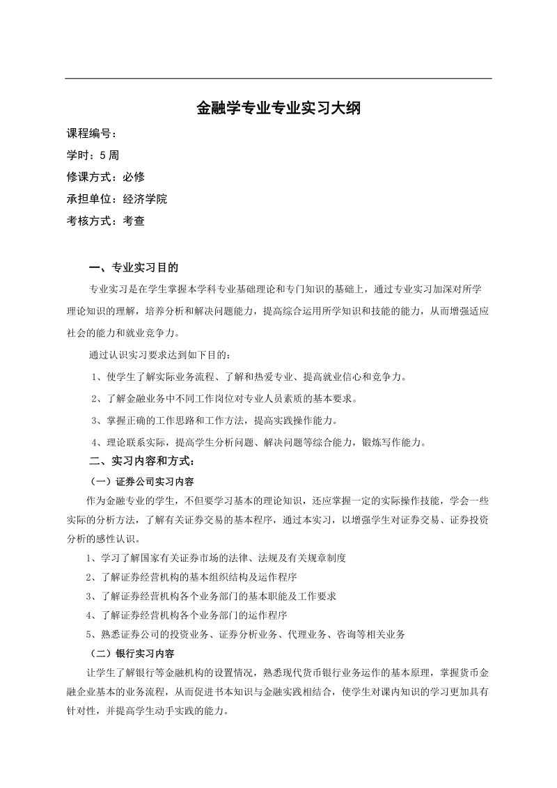 金融学专业专业实习大纲.doc_第1页