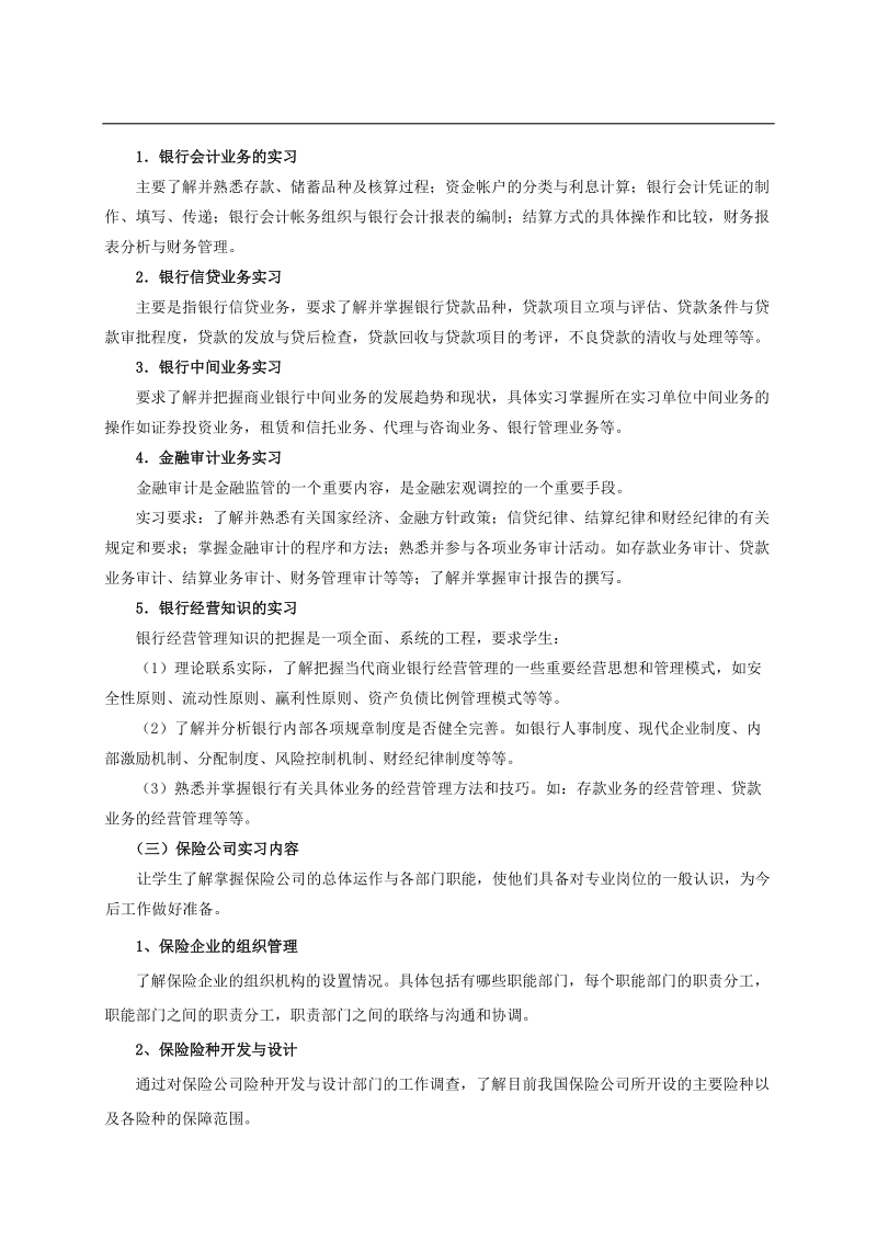 金融学专业专业实习大纲.doc_第2页