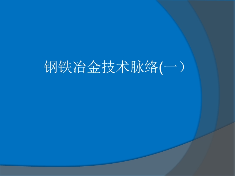 钢铁冶金技术脉络(一).ppt_第1页