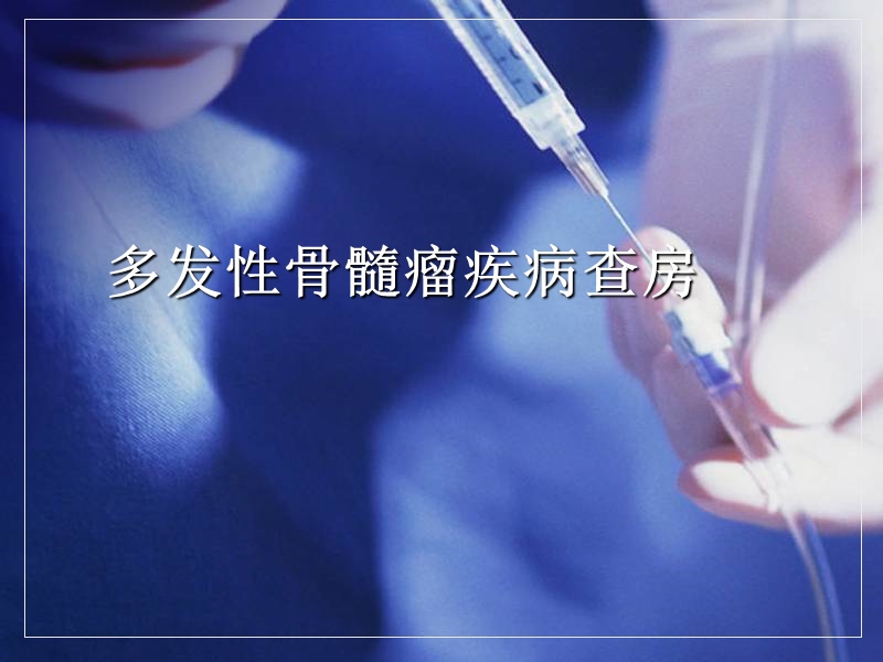 多发性骨髓瘤的护理.ppt_第1页