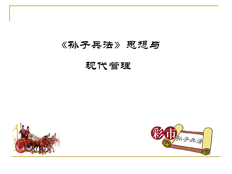 孙子兵法与管理.ppt_第1页