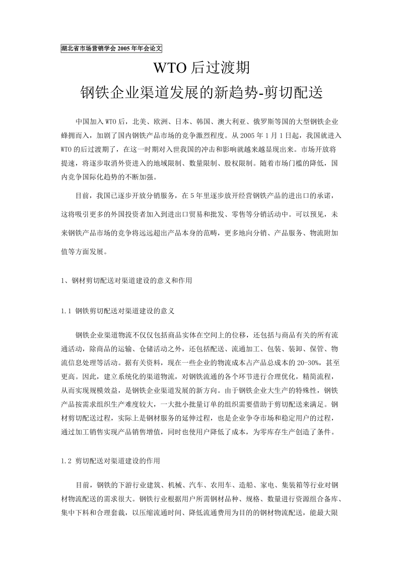 wto后过渡期钢铁企业渠道发展的新趋势-剪切配送.doc_第1页