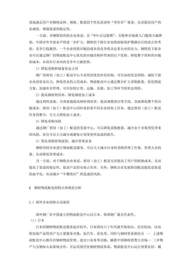 wto后过渡期钢铁企业渠道发展的新趋势-剪切配送.doc_第2页