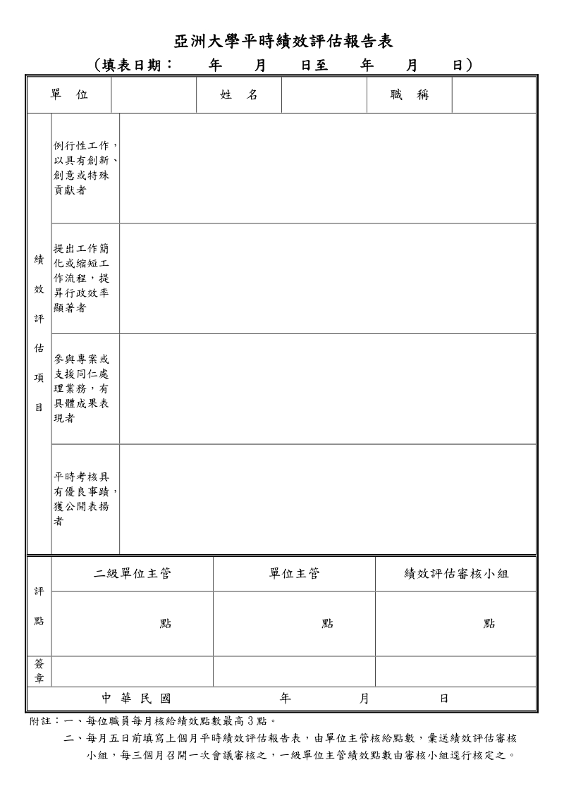 亚洲大学平时绩效评估报告表.doc_第1页