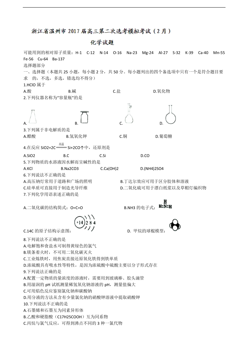 2017年浙江省温州市高三第二次选考模拟考试（2月）化学试题.doc_第1页