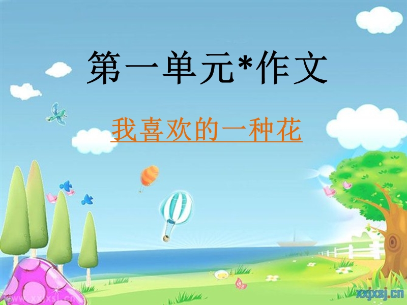 s版语文三年级下册《我喜欢的花》作文指导.ppt_第1页