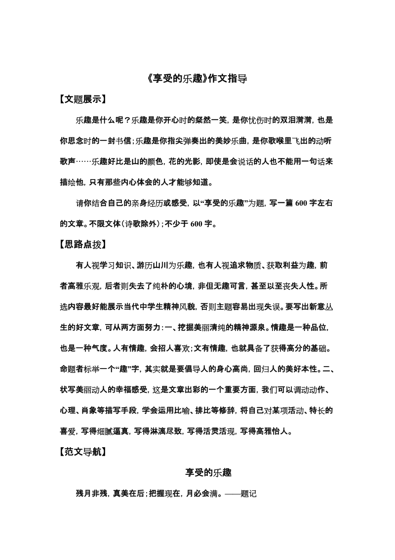 《享受的乐趣》作文指导.doc_第1页