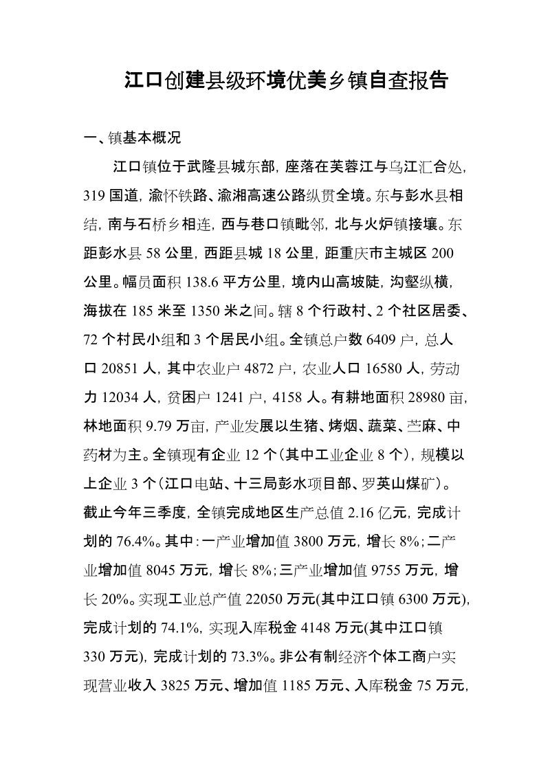 创建全国环境优美乡镇技术报告.doc_第1页