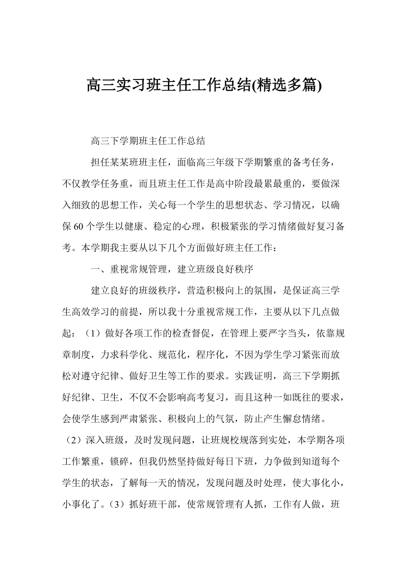 高三实习班主任工作总结(精选多篇).doc_第1页