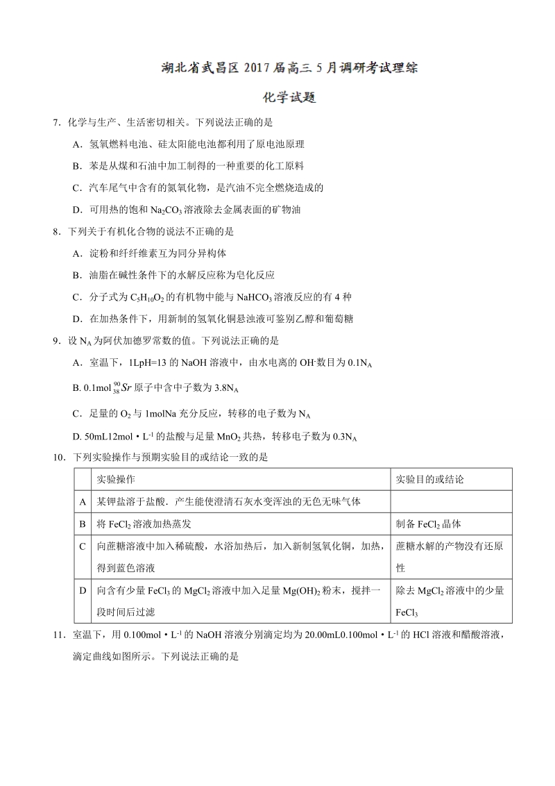 2017年湖北省武昌区高三5月调研考试理综化学试题.doc_第1页