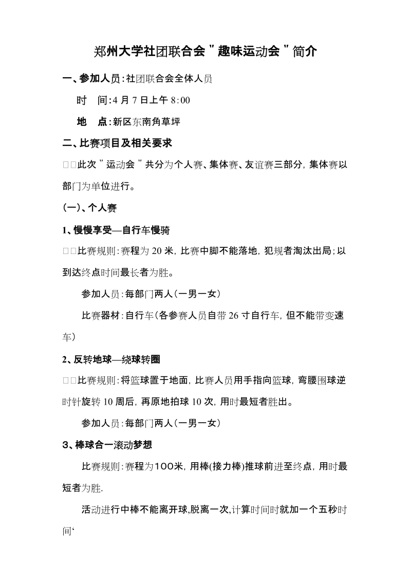 郑州大学社团联合会＂趣味运动会＂简介.doc_第1页