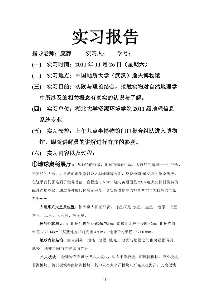 中国地质大学(武汉)逸夫博物馆 实习报告.doc_第1页