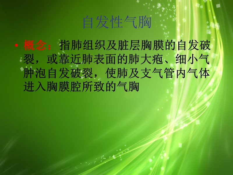 自发性气胸围手术期护理.ppt_第3页