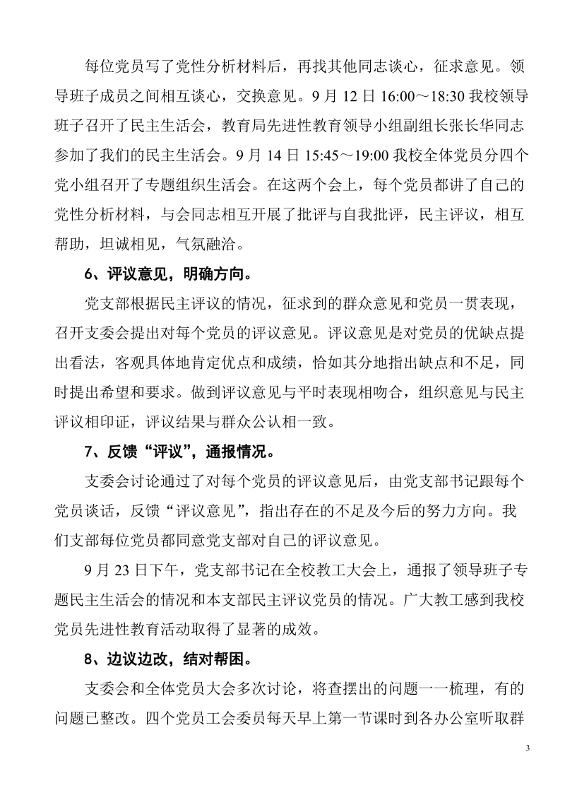 中学党支部分析评议阶段小结.doc_第3页