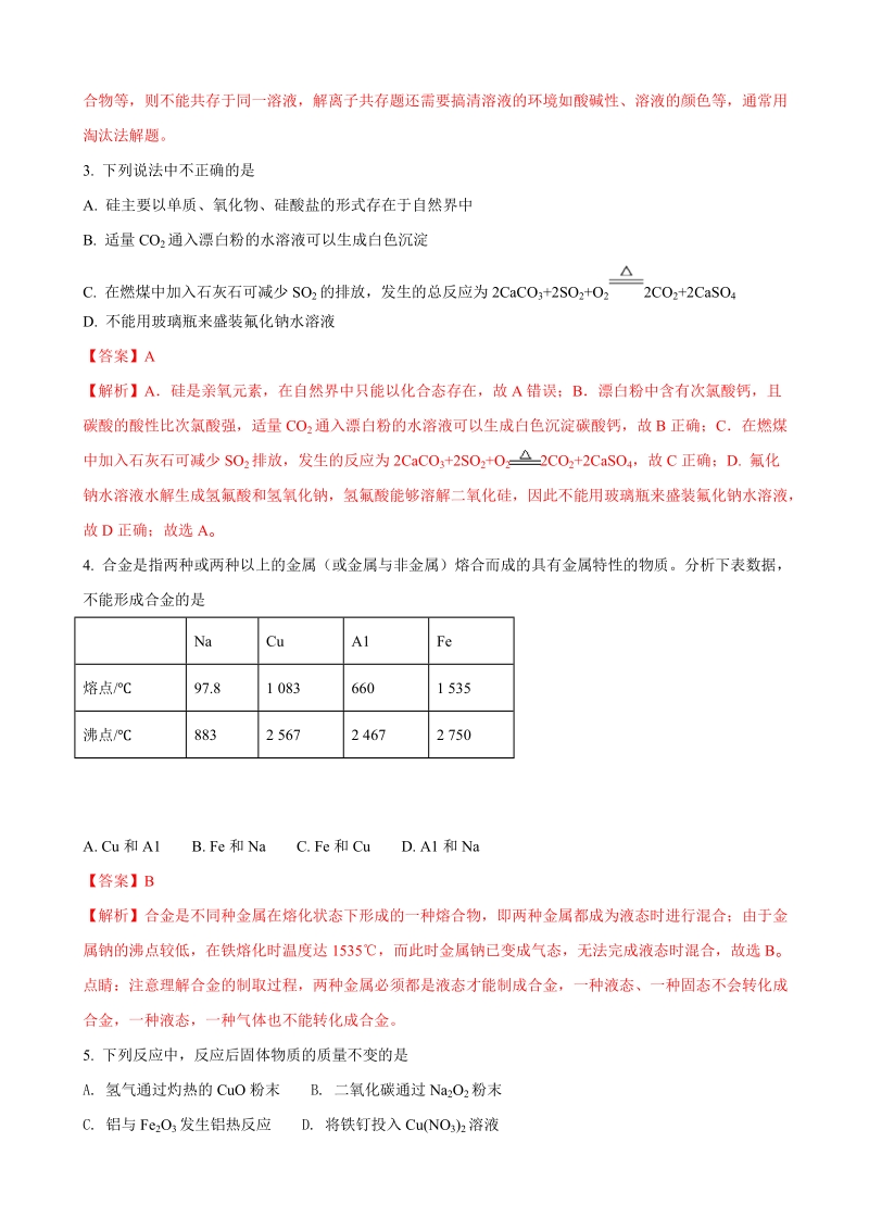 2018年河北省衡水中学高三上学期二调考试化学试题（解析版）.doc_第2页