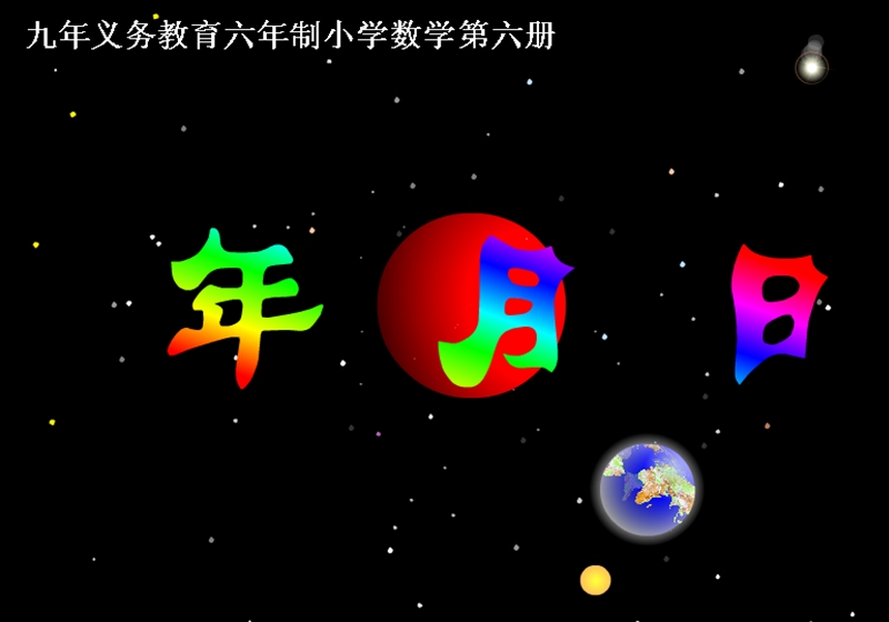 年月日小学三年级数学课件.ppt_第1页