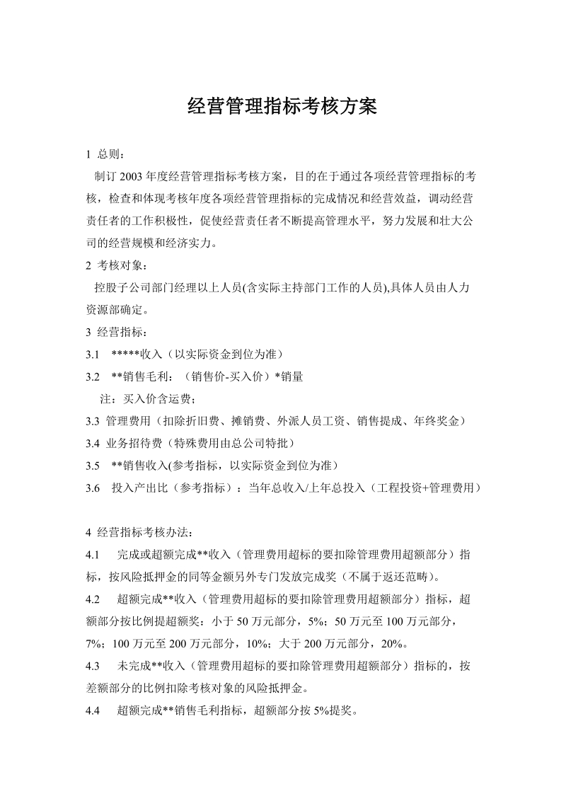 经营管理指标考核方案.doc_第1页