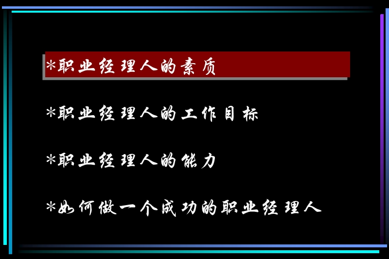 职业经理培训讲义(复旦大学演示版).ppt_第2页