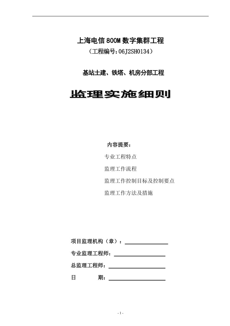 上海电信800m数字集群工程基站土建监理细则-0134.doc_第1页