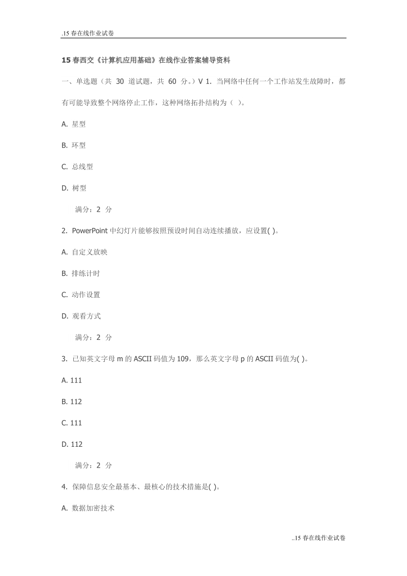 15春西交《计算机应用基础》在线作业答案辅导资料(最新).doc_第1页