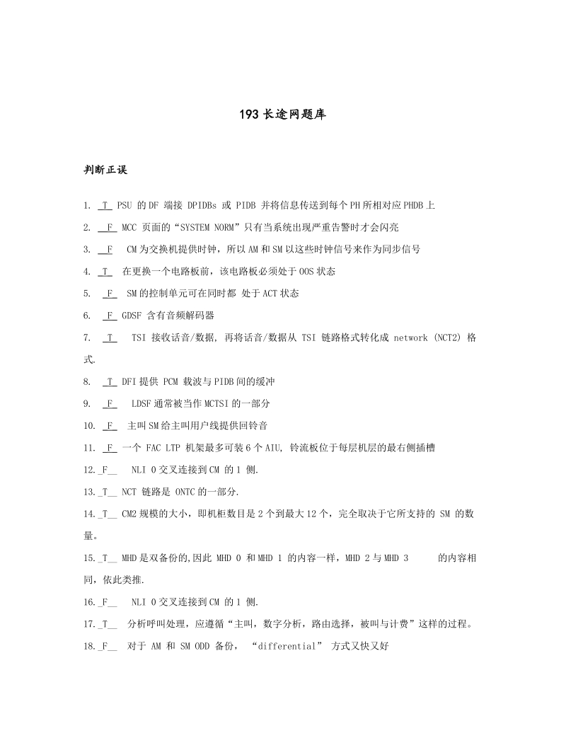 193长途网题库－判断题（48道）.doc_第1页