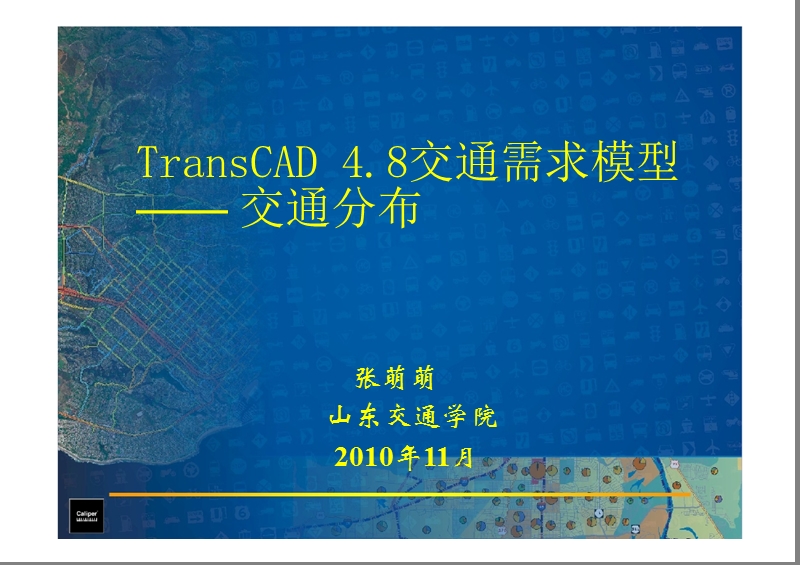 transcad第十二讲交通模型(2).ppt_第1页