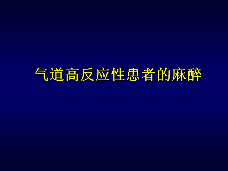 气道高反应性患者的麻醉.ppt_第1页