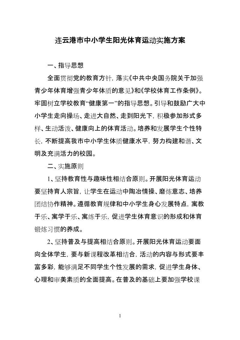 连云港市中小学生阳光体育运动实施方案.doc_第1页