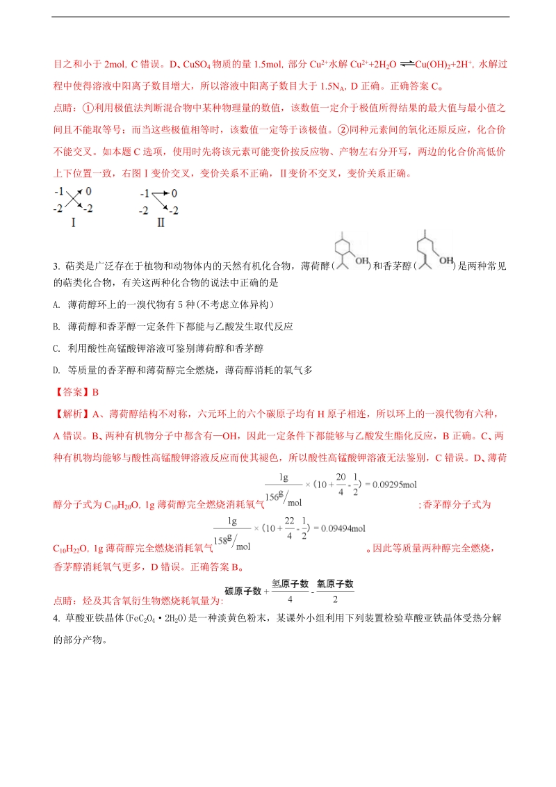 2018年山东省菏泽市高三第一次模拟考试理综化学试题（解析版）.doc_第2页