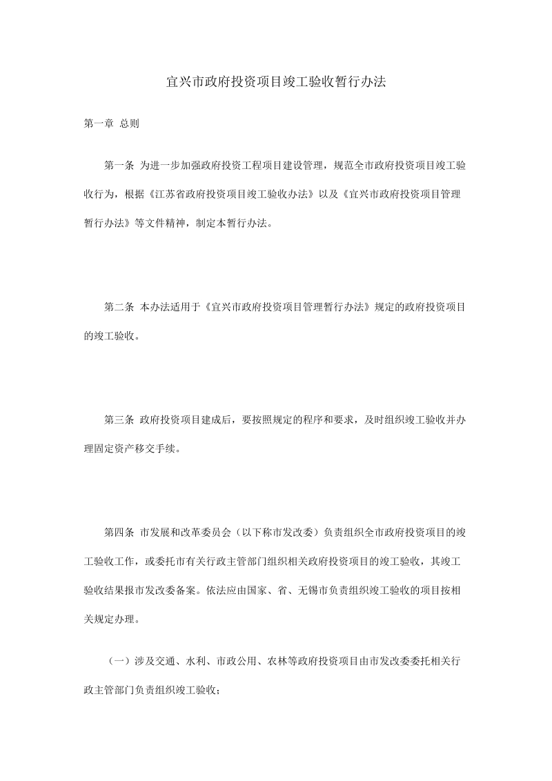 宜兴市政府投资项目竣工验收暂行办法_完整版.doc_第1页