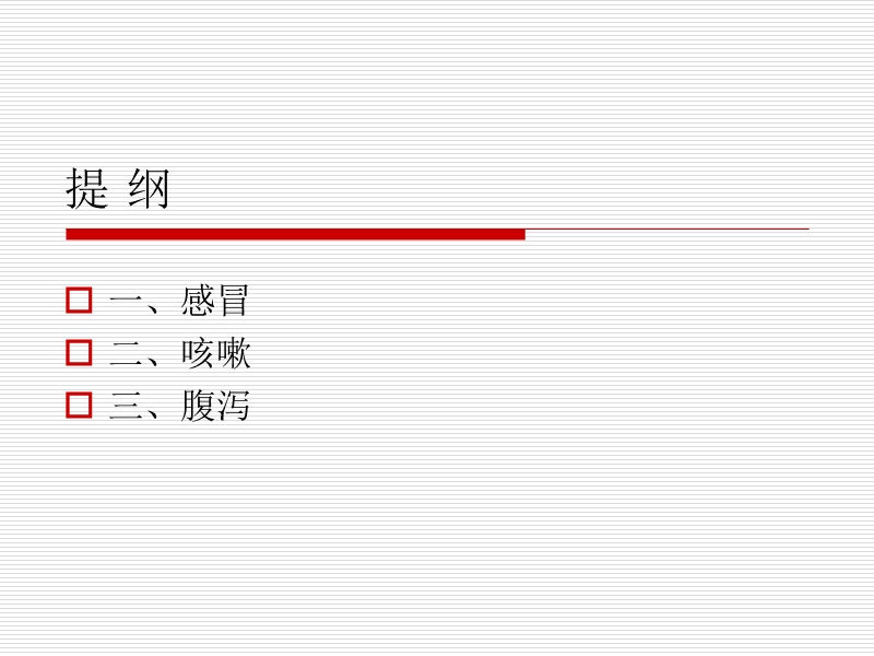 儿科常见病的中医防治(修改).ppt_第2页