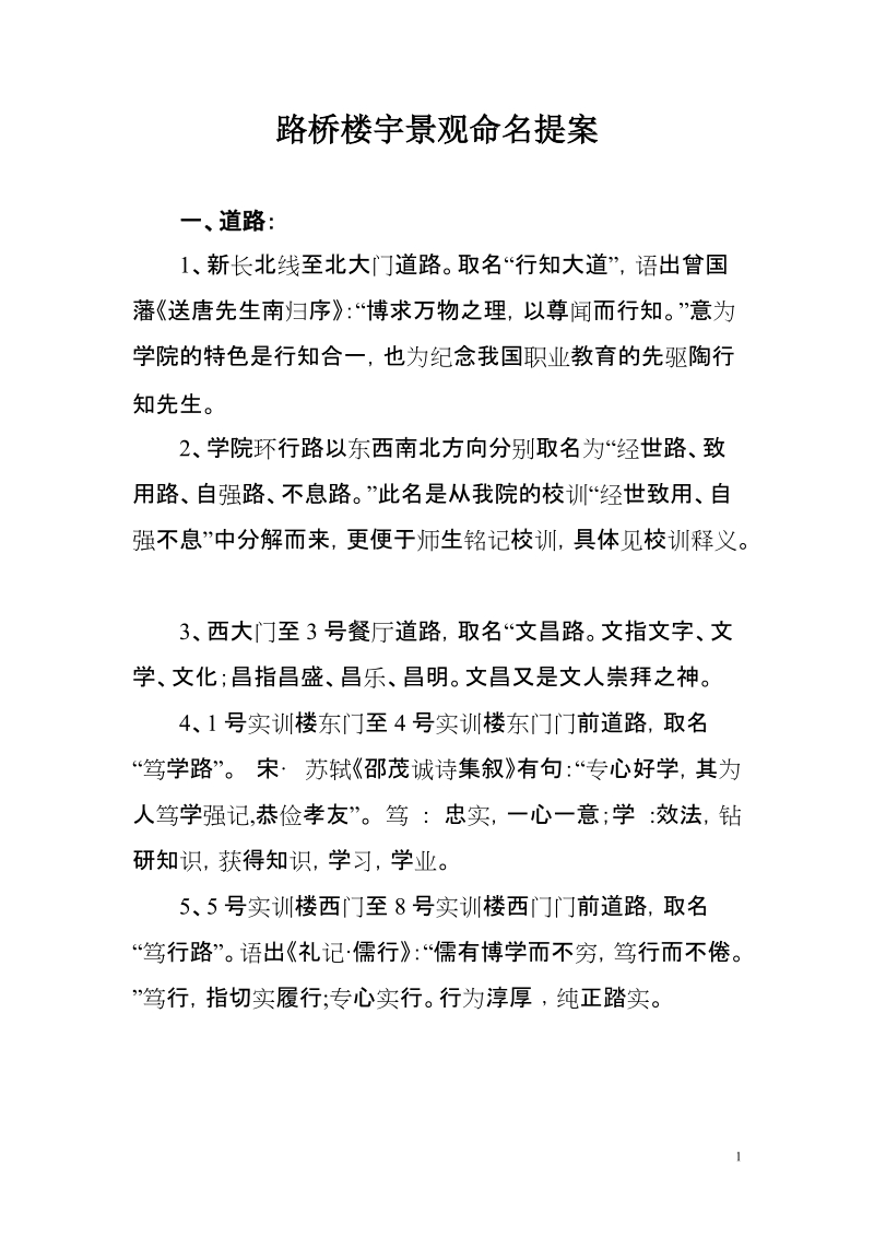 路桥楼宇景观命名提案一.doc_第1页