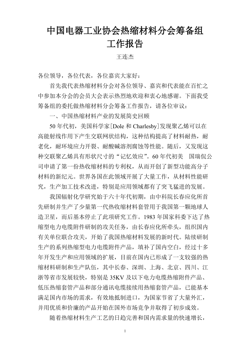 中国电器工业协会热缩材料分会筹备组.doc_第1页