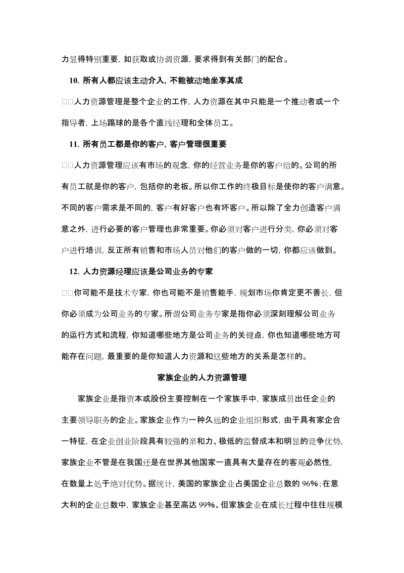 人力资源管理的十二个关键原则.doc_第3页