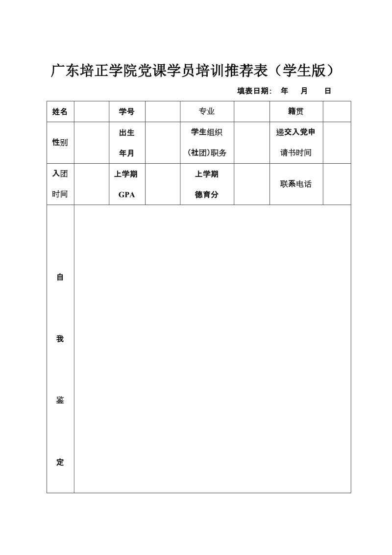 广东培正学院党课学员培训推荐表学生版.doc_第1页