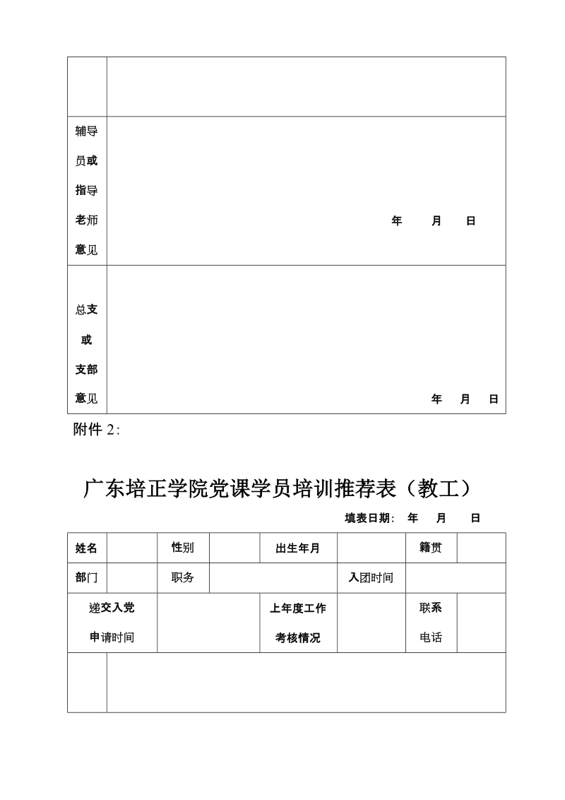 广东培正学院党课学员培训推荐表学生版.doc_第2页