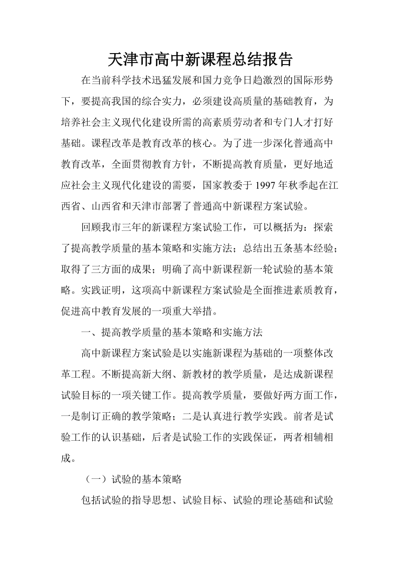 天津市高中新课程总结报告.doc_第1页