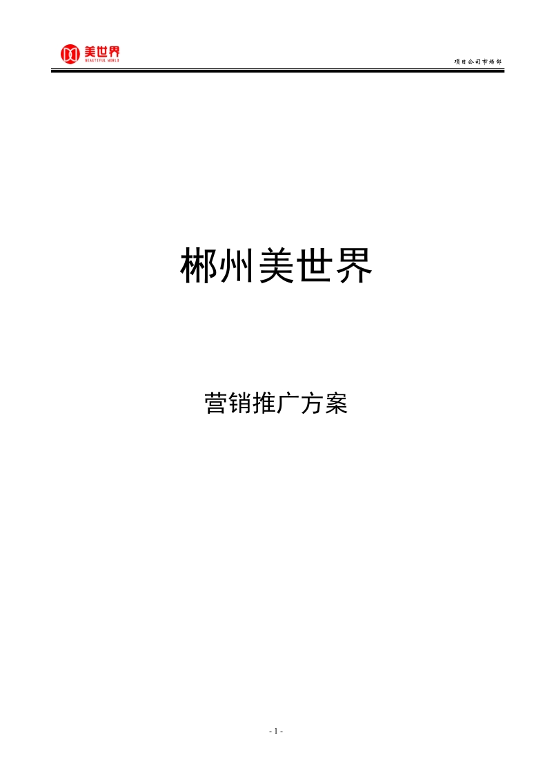 湖南美世界城市综合体项目推广方案41p.doc_第1页